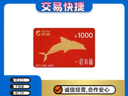 大悟县购物卡回收携程任我行卡.jpg