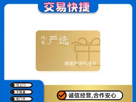 大悟县高价回收网易严选卡