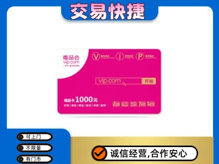 大悟县高价回收唯品会卡