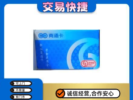 大悟县购物卡回收商通卡.jpg