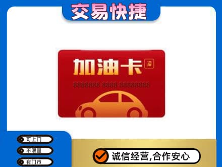 大悟县购物卡回收加油卡2.jpg