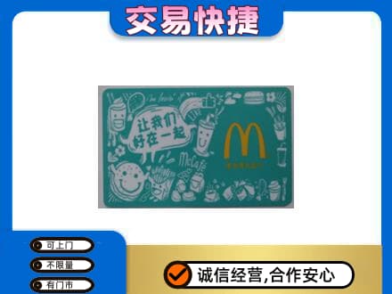 大悟县购物卡回收麦当劳卡.jpg