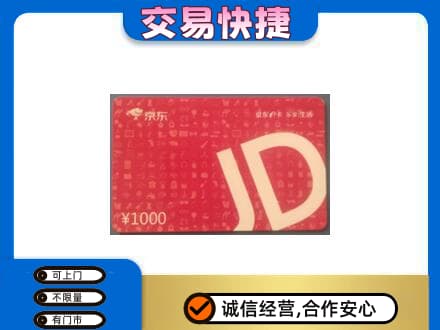 大悟县高价回收京东卡