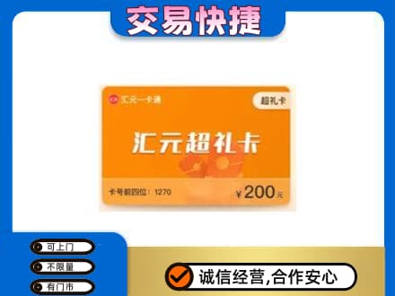 大悟县购物卡回收汇元卡.jpg