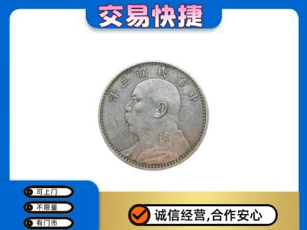大悟县高价回收袁大头