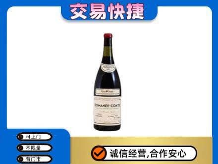 大悟县高价回收罗曼尼康帝红酒
